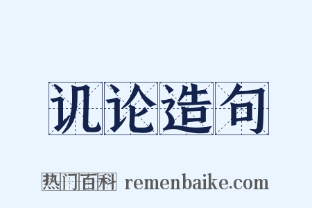 讥论造句是什么意思的图片